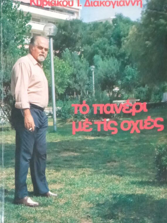 Το πανέρι με τις οχιές
