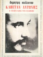 Καπετάν-Αντώνης