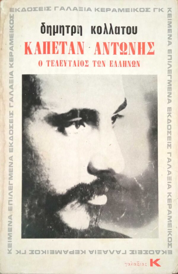 Καπετάν-Αντώνης