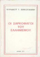 Οι σαρκοφάγοι του Ελληνισμού