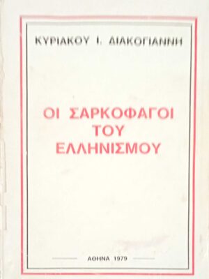 Οι σαρκοφάγοι του Ελληνισμού