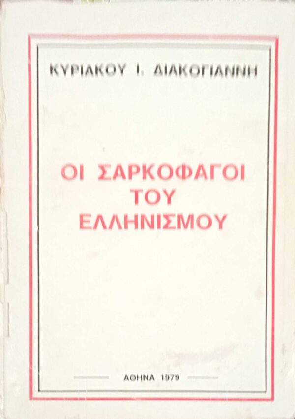 Οι σαρκοφάγοι του Ελληνισμού