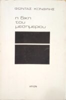 Η δίκη του μεσημεριού