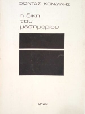Η δίκη του μεσημεριού