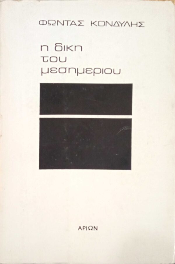 Η δίκη του μεσημεριού