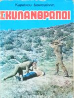 Σκυλάνθρωποι