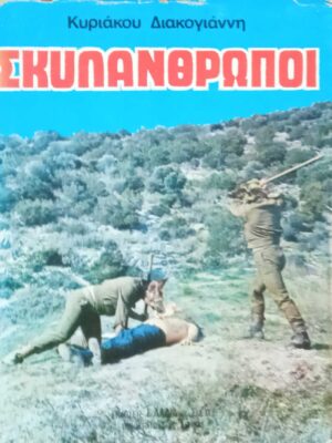 Σκυλάνθρωποι