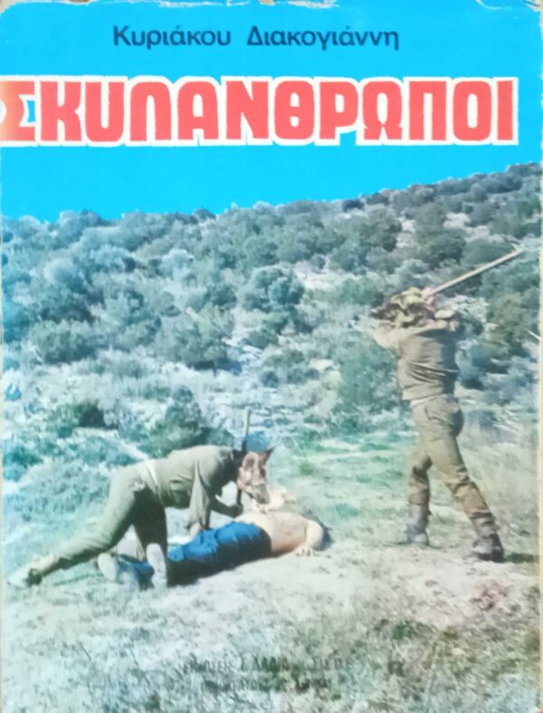 Σκυλάνθρωποι