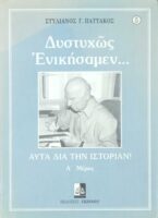 Δυστυχώς Ενικήσαμεν… τόμος Α'