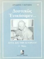 Δυστυχώς Ενικήσαμεν… τόμος Α'