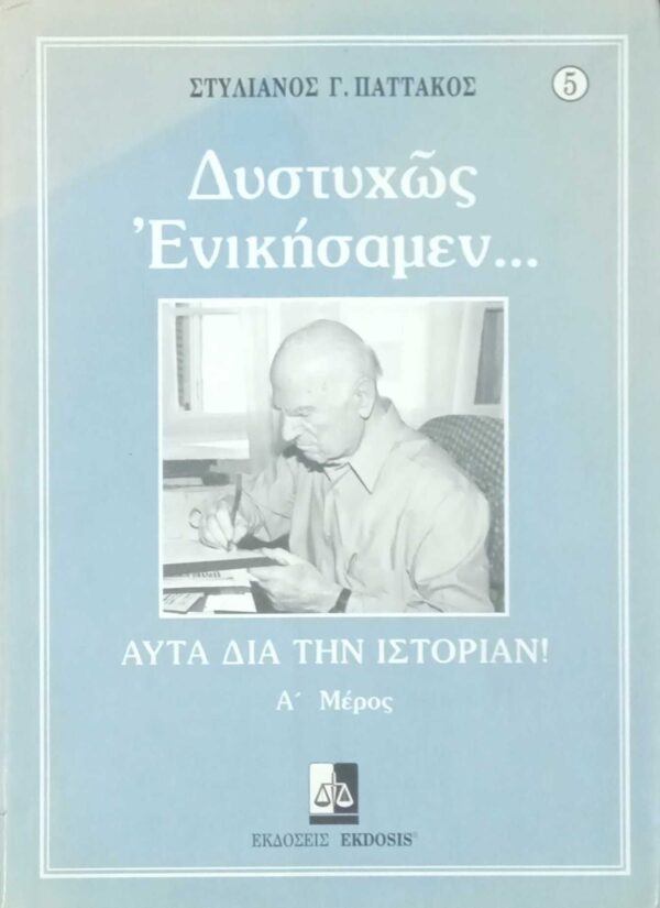 Δυστυχώς Ενικήσαμεν… τόμος Α'