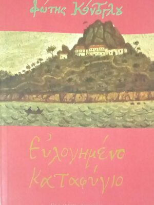 Ευλογημένο καταφύγιο