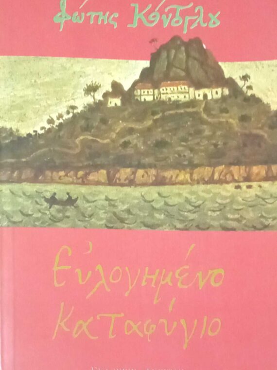 Ευλογημένο καταφύγιο