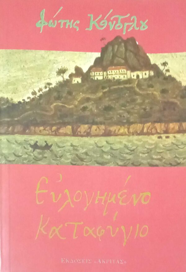 Ευλογημένο καταφύγιο