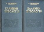 Ελληνική μυθολογία τόμοι Α' και Β'