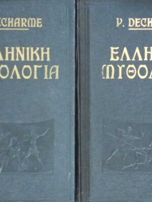 Ελληνική μυθολογία τόμοι Α' και Β'