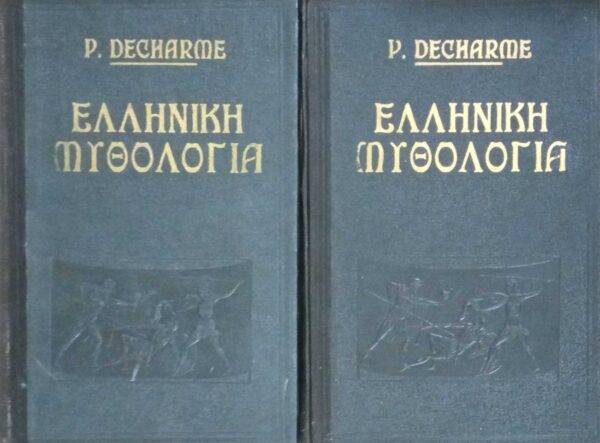 Ελληνική μυθολογία τόμοι Α' και Β'