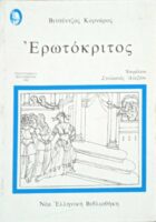 Ερωτόκριτος
