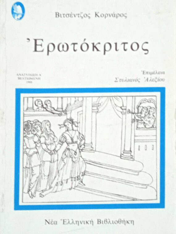 Ερωτόκριτος