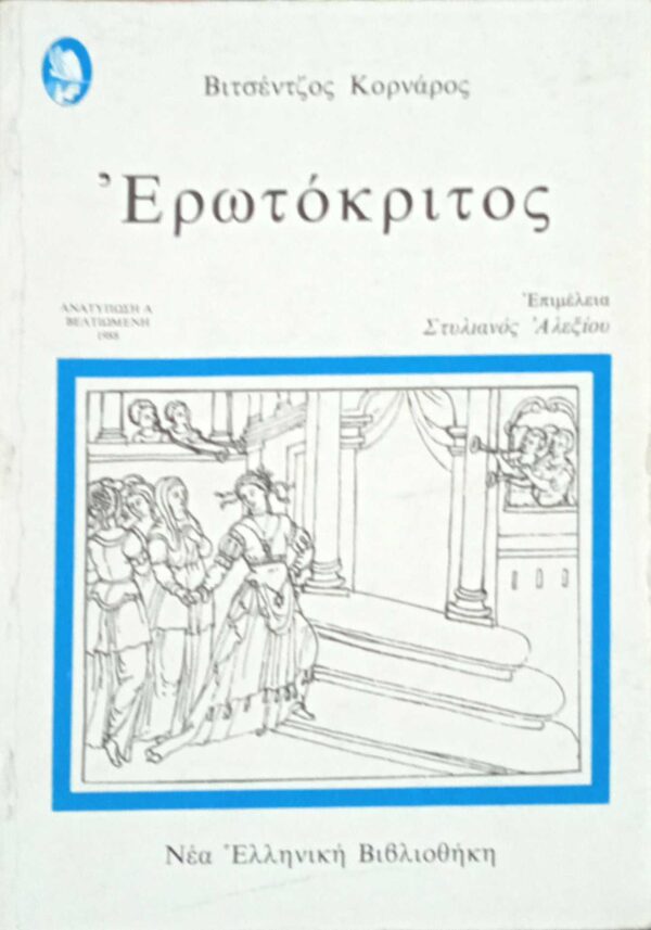 Ερωτόκριτος