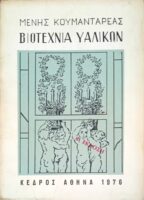 Βιοτεχνία υαλικών