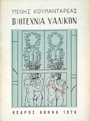 Βιοτεχνία υαλικών