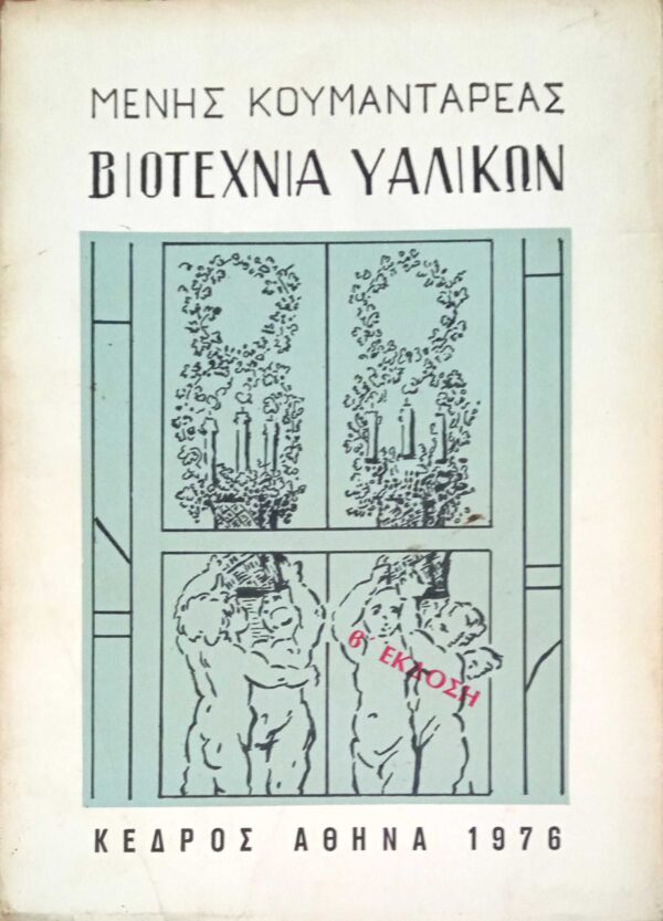 Βιοτεχνία υαλικών