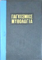 Παγκόσμιος Μυθολογία