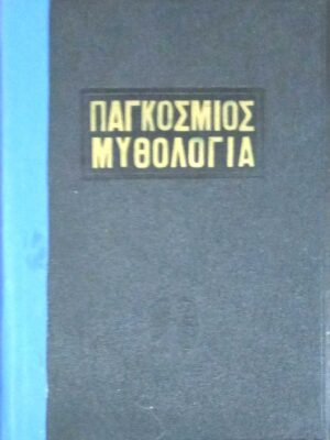 Παγκόσμιος Μυθολογία