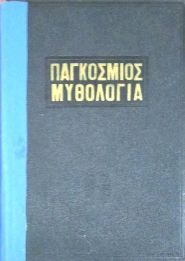 Παγκόσμιος Μυθολογία
