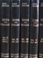 Ιστορία της Ελλάδας τόμοι 13