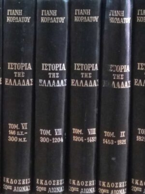 Ιστορία της Ελλάδας τόμοι 13