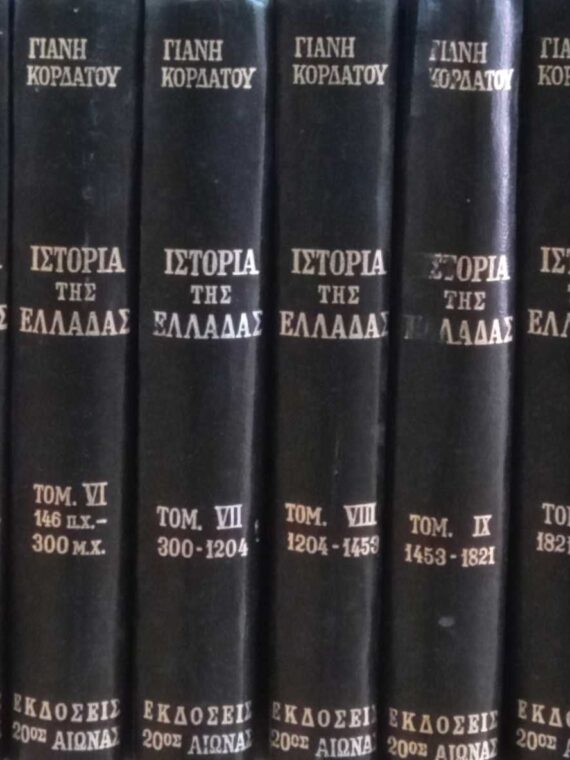 Ιστορία της Ελλάδας τόμοι 13