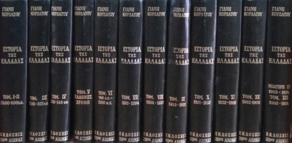 Ιστορία της Ελλάδας τόμοι 13