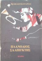 Πλανόδιος σαλπιγκτής