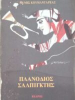 Πλανόδιος σαλπιγκτής