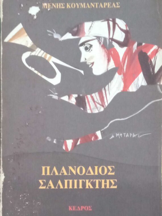 Πλανόδιος σαλπιγκτής
