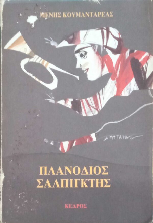 Πλανόδιος σαλπιγκτής