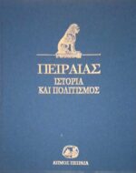 Πειραιας. Ιστορία και Πολιτισμός