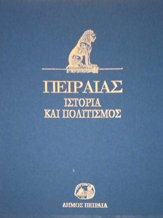 Πειραιας. Ιστορία και Πολιτισμός