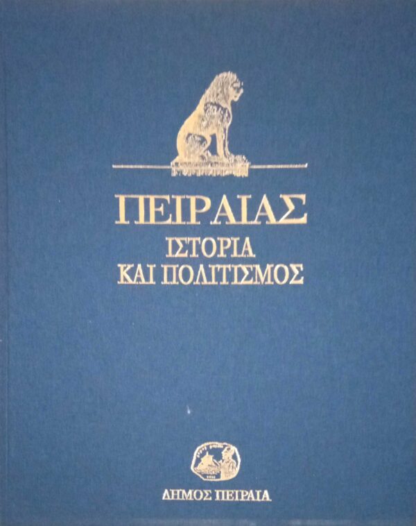 Πειραιας. Ιστορία και Πολιτισμός