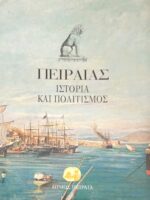 Πειραιας. Ιστορία και Πολιτισμός
