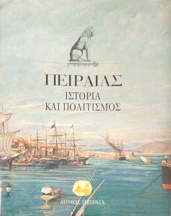 Πειραιας. Ιστορία και Πολιτισμός