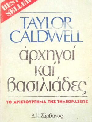 Αρχηγοί και βασιλιάδες