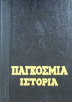 Παγκόσμια Ιστορία τόμοι 17