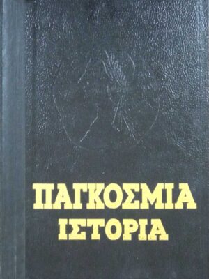 Παγκόσμια Ιστορία τόμοι 17