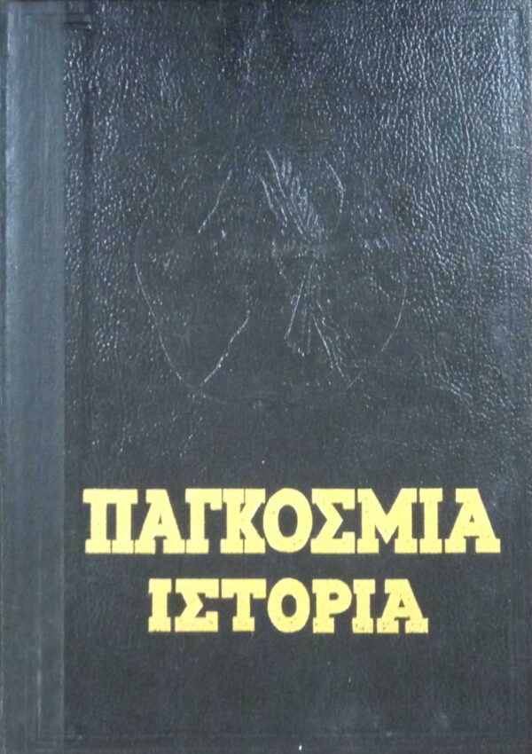 Παγκόσμια Ιστορία τόμοι 17