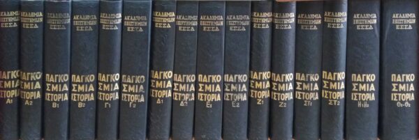 Παγκόσμια Ιστορία τόμοι 17