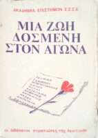 Μια ζωή δοσμένη στον αγώνα