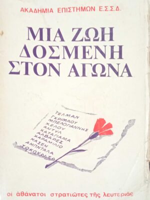 Μια ζωή δοσμένη στον αγώνα